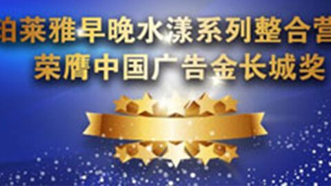 CG电子早晚水漾系列荣膺2014中国广告长城奖