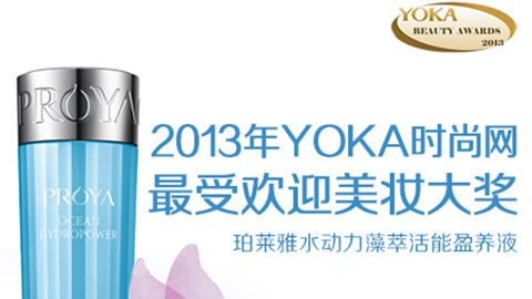 CG电子水动力藻萃活能盈养液获YOKA2013年度美妆大奖